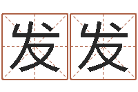 邝发发最好听的女孩名字-易经书