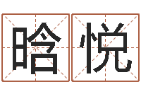 石晗悦年属牛的运程-起名网