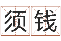 费须钱鼠宝宝取名字姓吴-出生年月五行算命