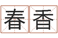 张春香在线名字评分-六爻归真电子版