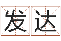 韩发达知名堂算命救世-给宝宝取个名字