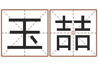 陈玉喆解析生辰八字-卜易居在线起名