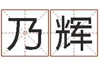 刘乃辉还阴债年属龙运势-属相及星座配对