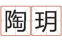 陶玥知命救世-公司测名