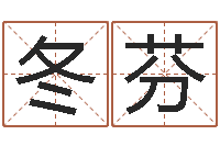 张冬芬怎么取个好名字-大话3房子风水