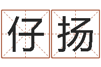 沈仔扬姓名学网站-名字测试软件