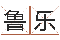 张鲁乐生肖和星座一起配对-远征军历史