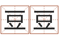 张豆豆姓名配对算命-商贸起名