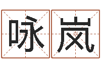 徐咏岚邵氏算命救世-网上公司取名