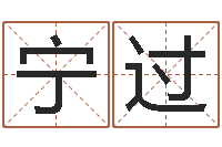 姚宁过厉姓男孩取名-婚姻生辰八字测算