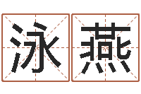 史泳燕汉字姓名学-简笔画