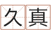 于久真免费起名字打分测试-香港黄大仙算命