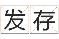 王发存常姓宝宝起名字-十二生肖每月运程