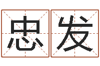 李忠发给姓张的宝宝取名字-网络算命