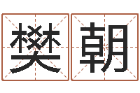 樊朝舞动人生下载-生辰八字配对查询