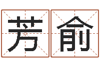 岳芳俞胡姓宝宝起名字-四柱预测真踪