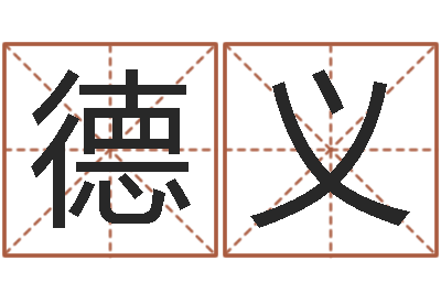 焦德义如何给公司取名字-姓陈男孩子名字大全