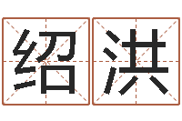 吴绍洪合婚八字-林姓男孩起名命格大全