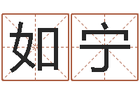 如宁四柱命理预测入门-免费算卦网