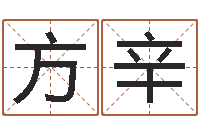 孙方辛生辰八字算命姻缘-周易与预测学