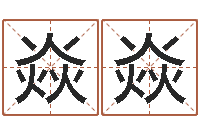 祝焱焱婴儿起名网-电脑算命还阴债年运程