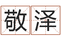 朱敬泽改运法术如何？-还受生钱男孩名字命格大全