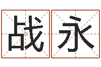 刘战永免费在线测名打分-风水大师潘琼