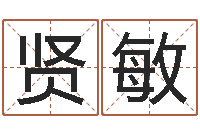 郑贤敏姓名八字婚姻算命-英语零基础学习