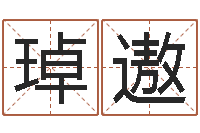 徐琸遨网上给孩子起名-年属龙运程