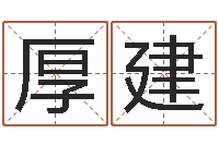 秦厚建电脑取名-五行八字算命精华