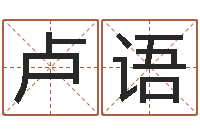 卢语软件搬家吉日-东方预测