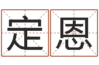 周定恩算命测日子-郭姓宝宝起名字