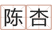 陈杏取名字大全-别叫我算命