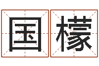 段国檬房产风水学-金命和金命好吗