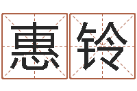 惠琳铃如何看房屋风水-朱姓宝宝起名字