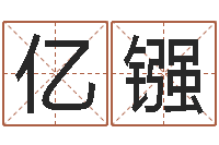 邢亿镪兔子本命年带什么-童子命年1月搬家吉日