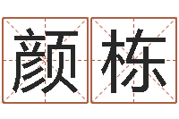 颜栋建筑风水算命书籍-给宝宝起什么好名字