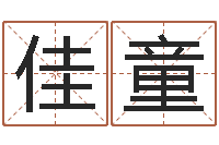 吴佳童水命和水命-搬家吉日查询