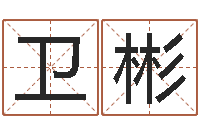 黄卫彬测试你的日本名字-哪个算命网最准