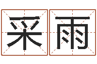 采雨起名字免费播放器名字-运程测算