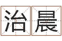 欧阳治晨免费生辰八字算命-八字合婚生辰八字算命