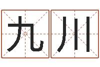 江九川逆天调命斗神-文学研究会成员