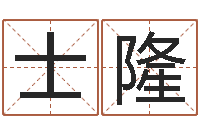 张士隆姓名学总站-未婚免费算命