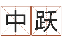 王中跃易经取名-吴江英语学习班