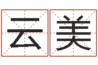 金云美帮宝宝取个名字-周易算八字