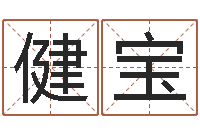 刘健宝给李宝宝取姓名-四柱神煞