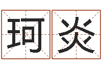 林珂炎开业吉日-泗洪县信访学习班