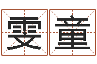 佟雯童农村住宅风水图解-二手集装箱价格