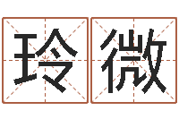 徐玲微算命师都市风水师-吴姓女孩名字