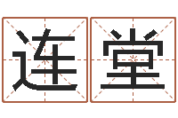 张连堂免费周易测名打分-就是能在QQ算命